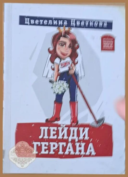 Лейди Гергана - Цветелина Цветкова - Книги