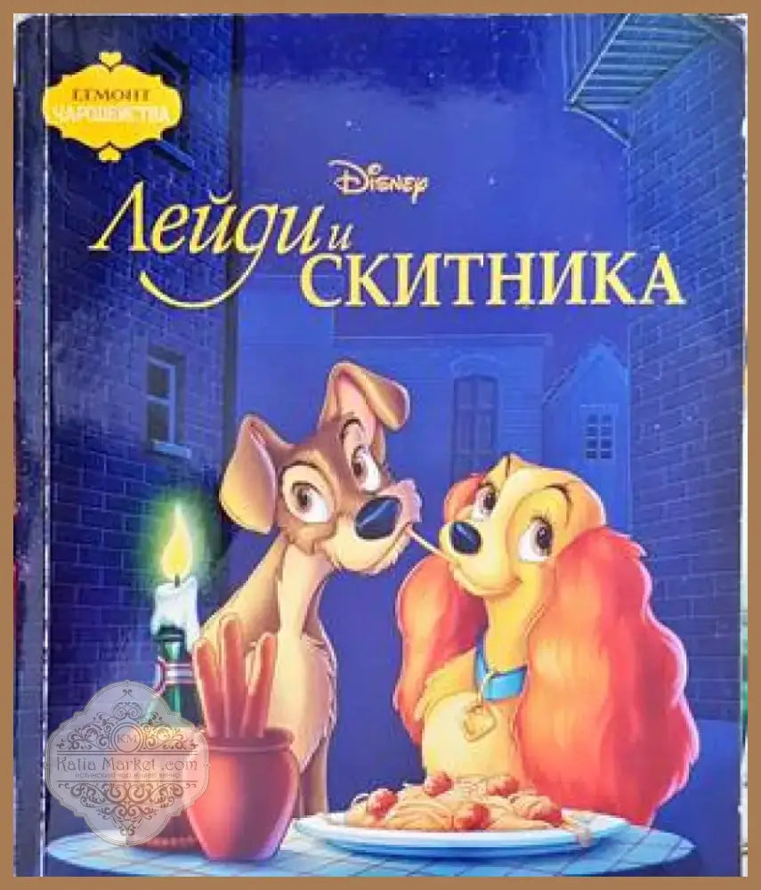 Лейди и Скитника (752) - Книга