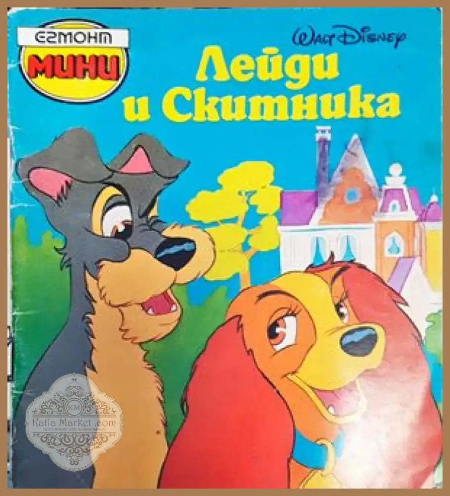 Лейди и Скитника (907) - Книга