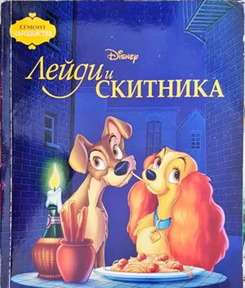 Лейди и Скитника (752) - Книга