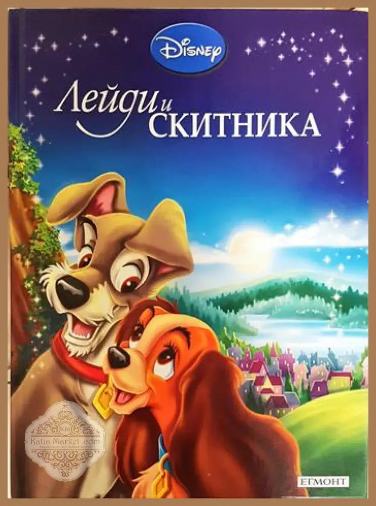 Лейди и Скитника - Дисни (сборник) - Книга