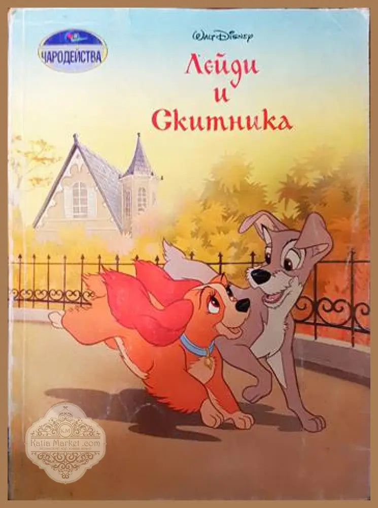 Лейди и Скитника - Книги