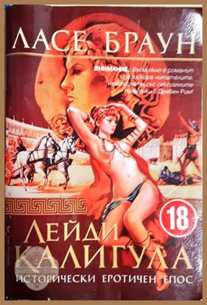 Лейди Калигула - Ласе Браун - Книга