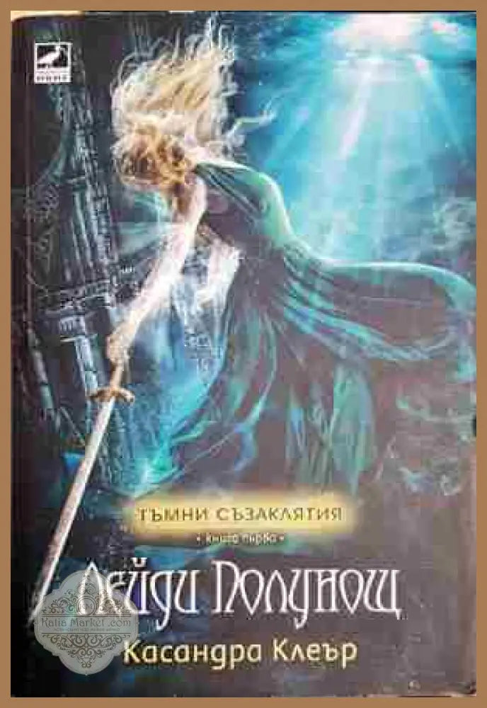 Лейди Полунощ - Касандра Клеър - Книга