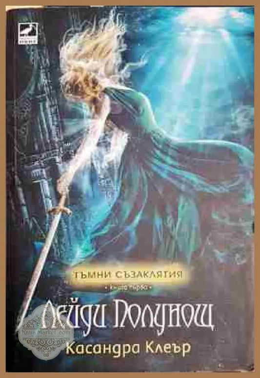 Лейди Полунощ - Касандра Клеър - Книга