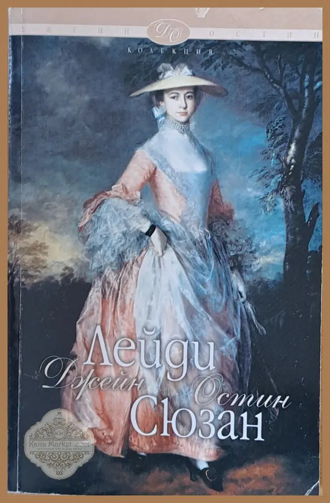 Лейди Сюзан - Джейн Остин - Книги