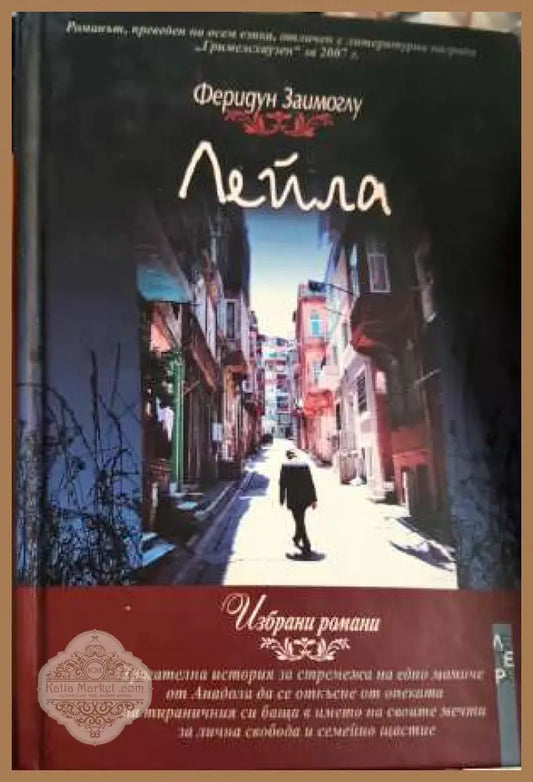 Лейла - Феридун Заимоглу - Феридун Заимоглу - Книга