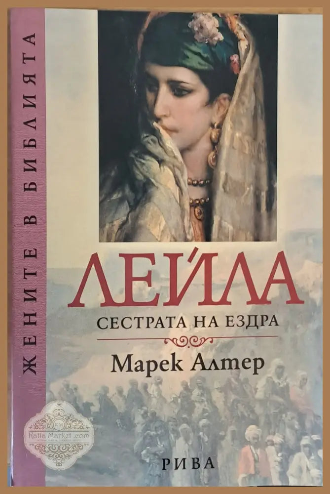 Лейла - Марек Алтер - Книги