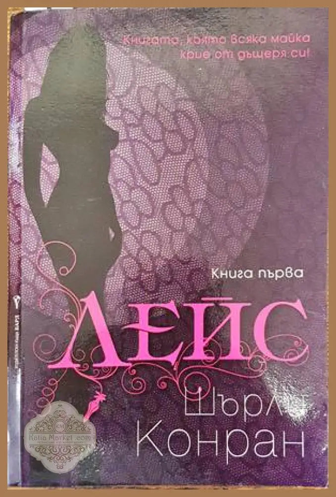 Лейс. Книга 1 - Шърли Конран - Книги