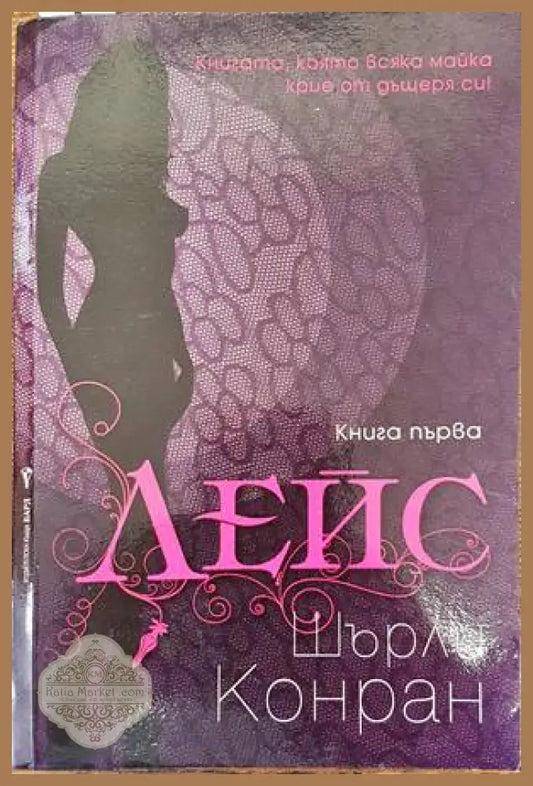 Лейс. Книга 1 - Шърли Конран - Книги