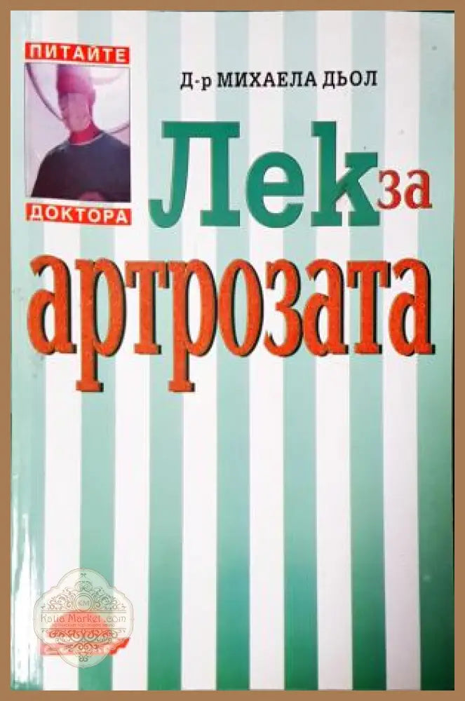 Лек за артрозата - Д-р Михаела Дьол - Книга