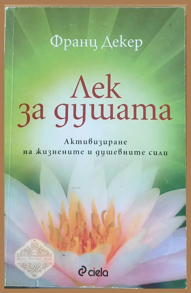 Лек за душата - Франц Декер - Книги