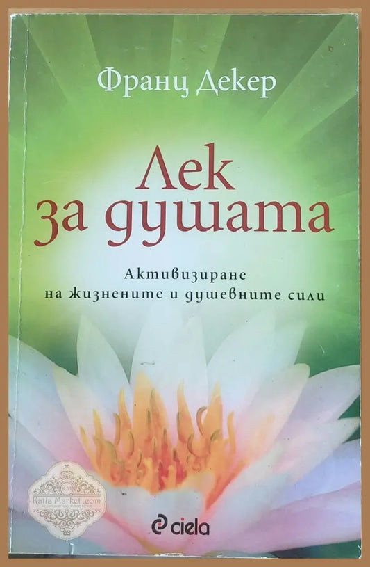 Лек за душата - Франц Декер - Книги