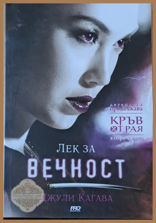 Лек за вечност - Джули Кагава - Книги