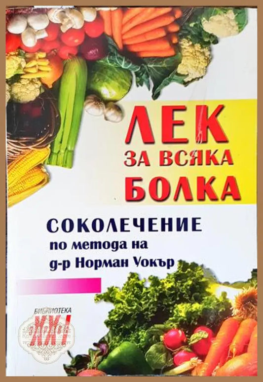 Лек за всяка болка - Книги