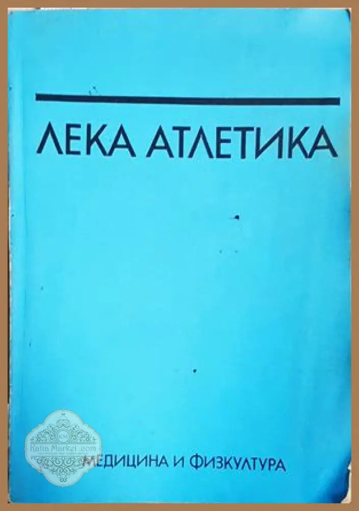 Лека атлетика - Константин Жалов