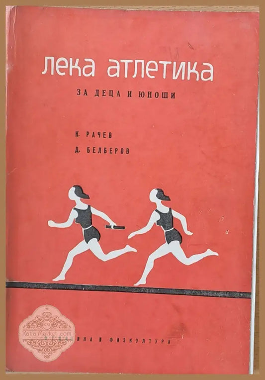 Лека атлетика за деца и юноши - К. Рачев Д. Белберов - Книги