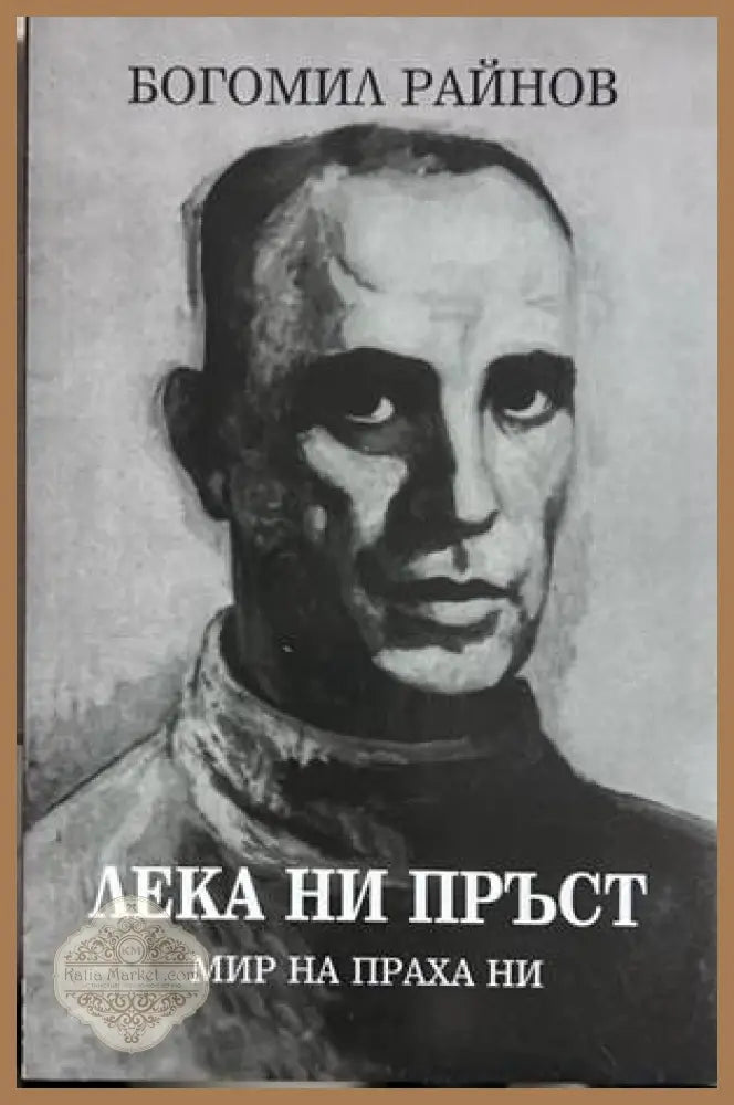 Лека ни пърст - Богомил Райнов