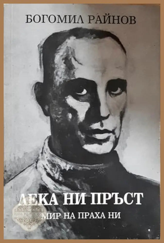Лека ни пръст - Богомил Райнов - Книга