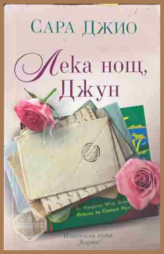 Корица на „Лека нощ, Джун“ от Сара Джио