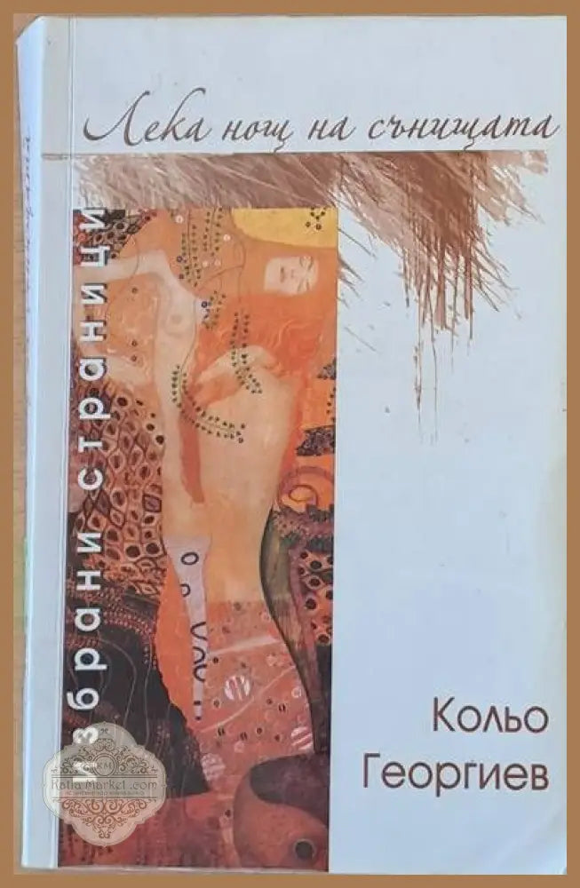 Лека нощ на сънищата - Кольо Георгиев - Книги