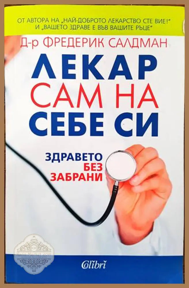 Лекар сам на себе си - Фредерик Салдман - Книги