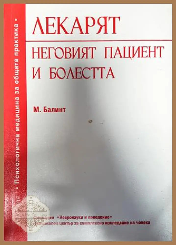 Лекарят неговият пациент и болестта - М. Балинт - Книги