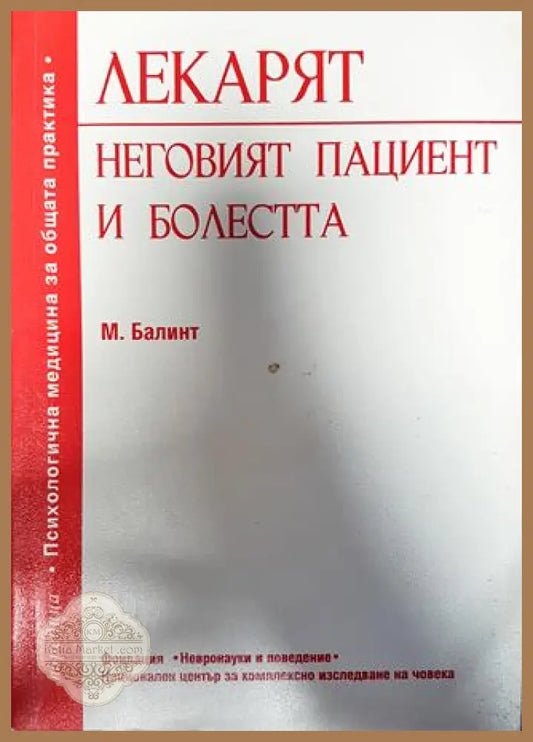 Лекарят неговият пациент и болестта - М. Балинт - Книги