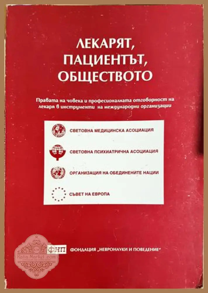 Лекарят пациентът обществото - Борис Бояджиев Силвия Томова Георги Ончев - Книга