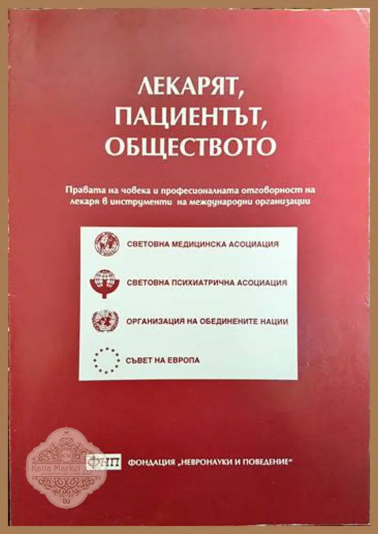 Лекарят пациентът обществото - Сборник - Книги