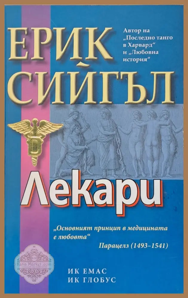 Лекари - Ерик Сийгъл - Книги