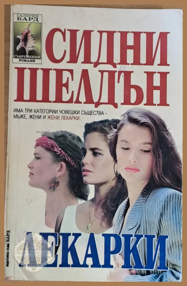 Лекарки - Сидни Шелдън - Книги