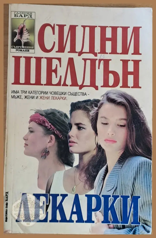 Лекарки - Сидни Шелдън - Книги