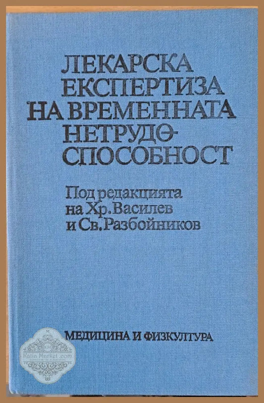 Лекарска експертиза на временната нетрудоспособност - Авторски колектив - Книги