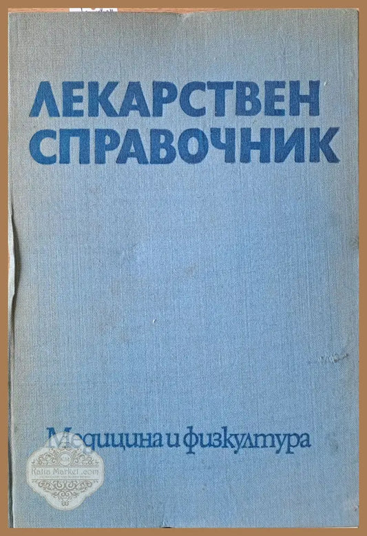 Лекарствен справочник - Авторски колектив - Книги