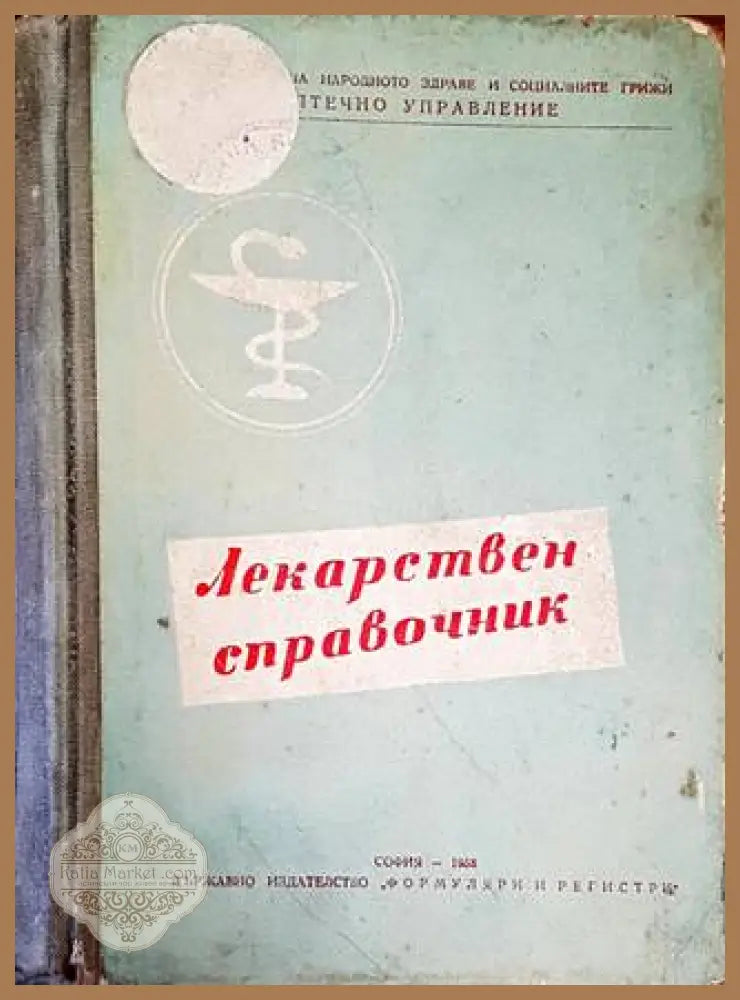 Лекарствен справочник на разрешените за употреба в НРБ лекарствени средства - Колектив - Книги