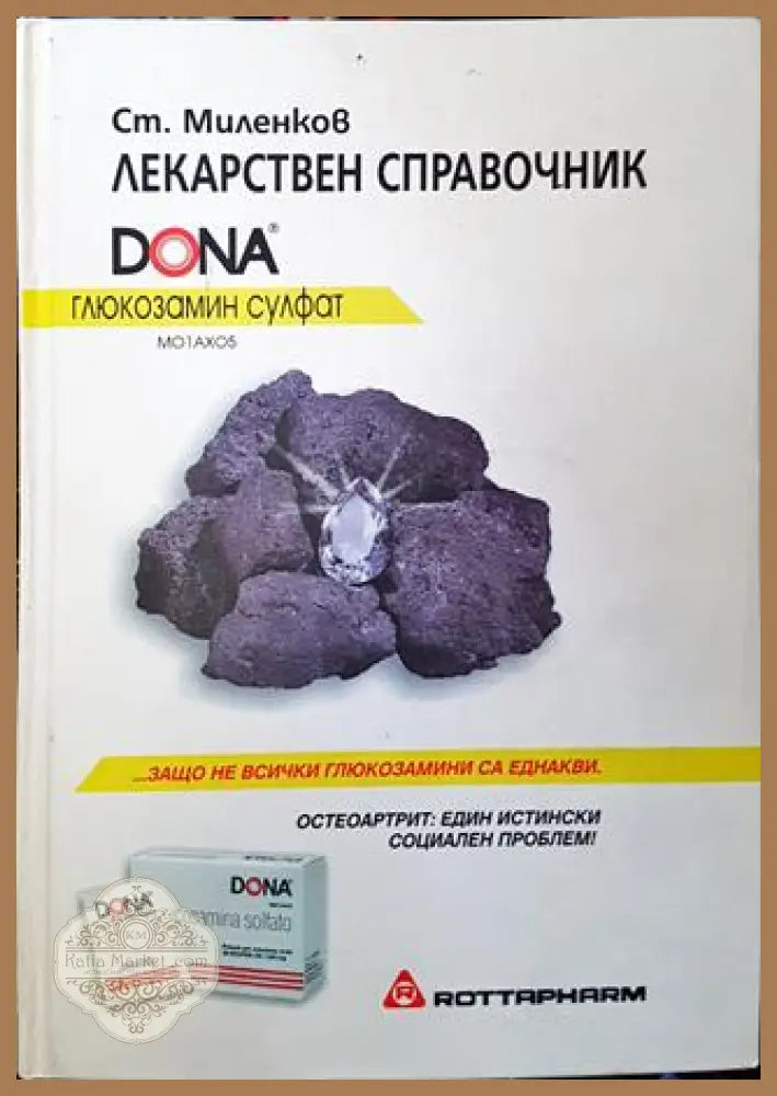 Лекарствен справочник - Ст. Миленков - Книга