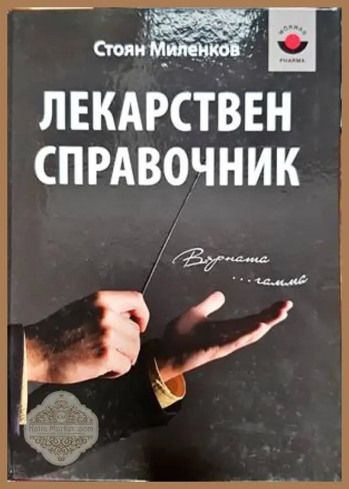 Лекарствен справочник (1360) - Книга