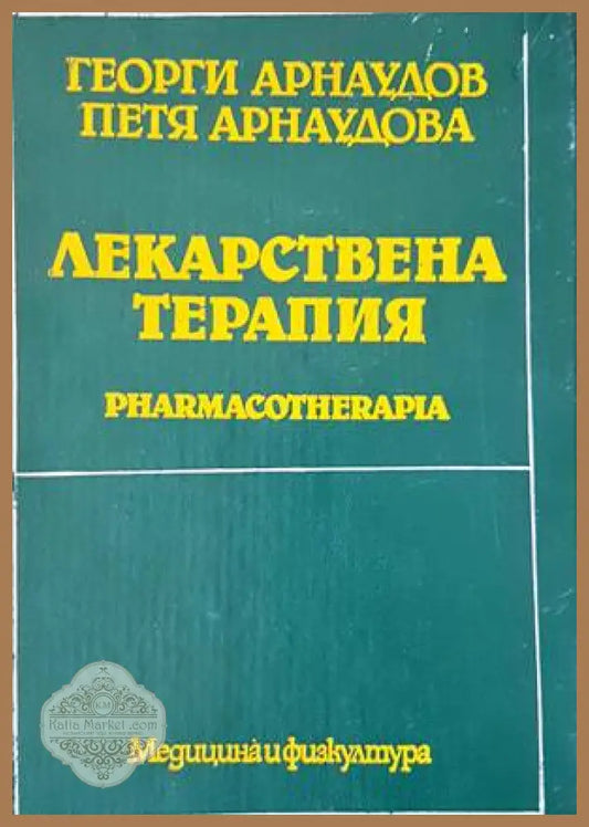 Лекарствена терапия - Георги Арнаудов Петя Арнаудова - Книги