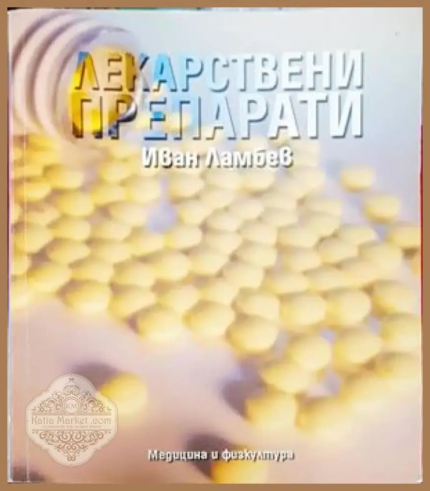Лекарствени препарати (1359) - Книга