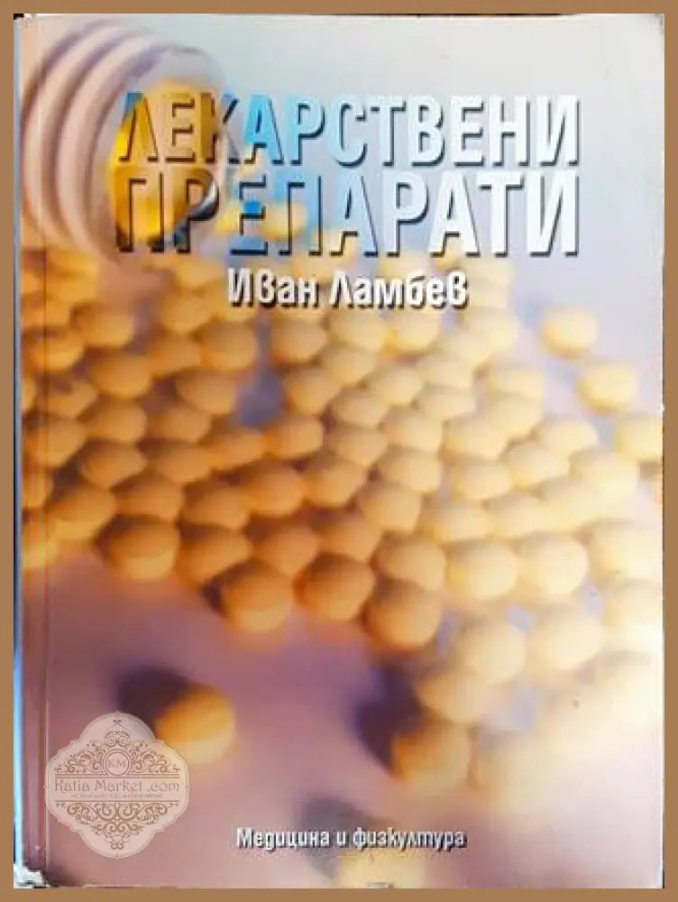 Лекарствени препарати - Иван Ламбев - Книги
