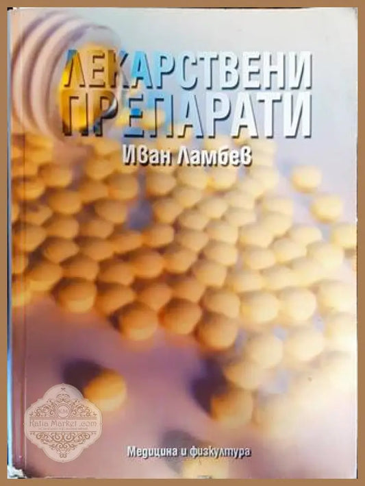 Лекарствени препарати - Иван Ламбев - Книги
