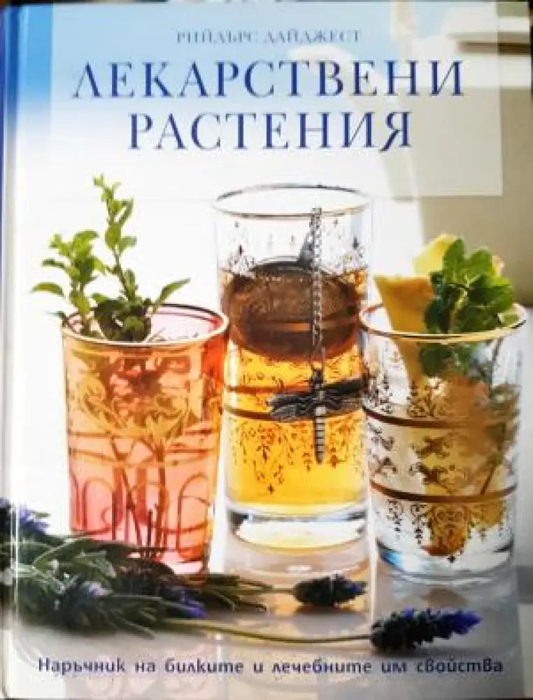 Лекарствени растения. Наръчник на билките и лечебните им свойства (2542) - Книга