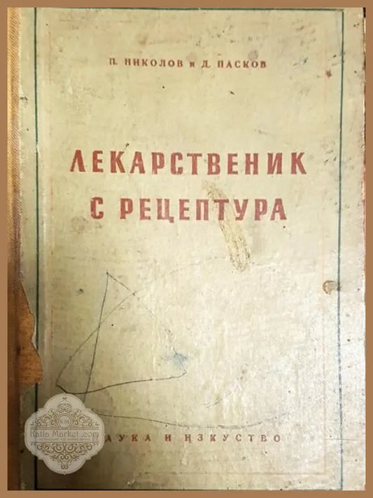 Лекарственик с рецептура - П. Николов Д. Пасков - Книги