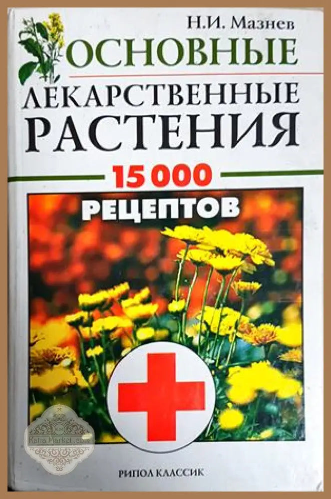 Лекарственные растения: 15000 рецептов - Н. И. Мазнев - Книга