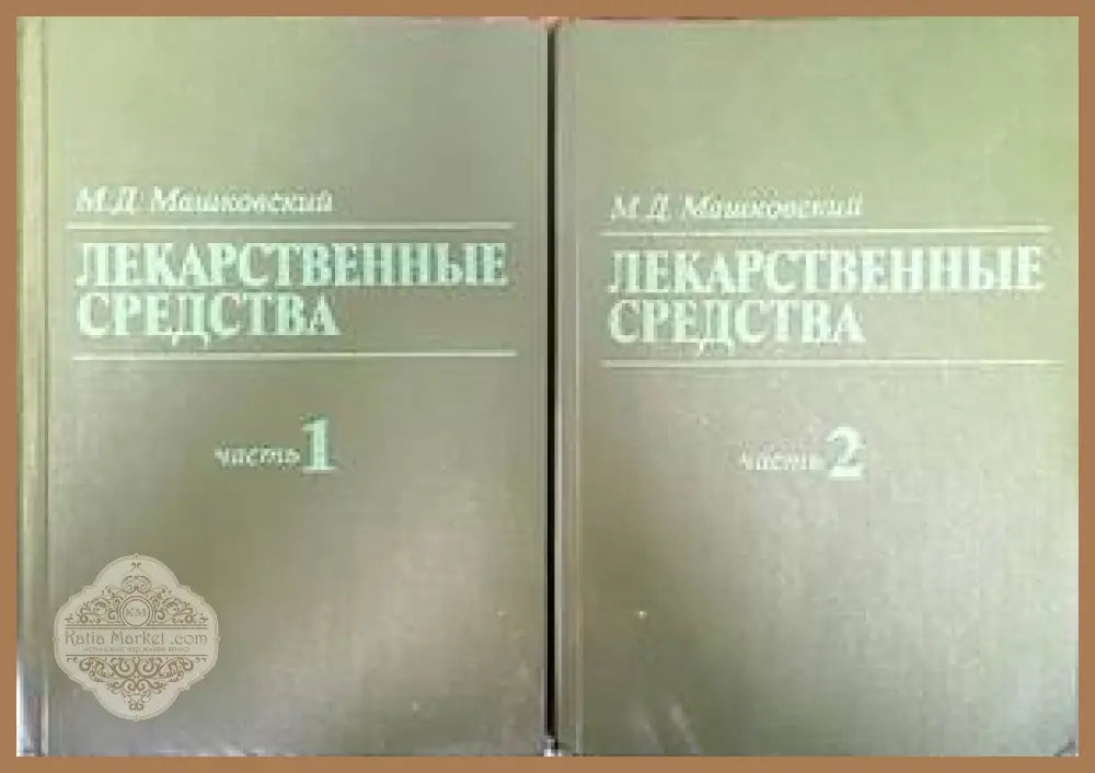 Лекарственные средства. Часть 1-2 - М. Д. Машковский - Книги