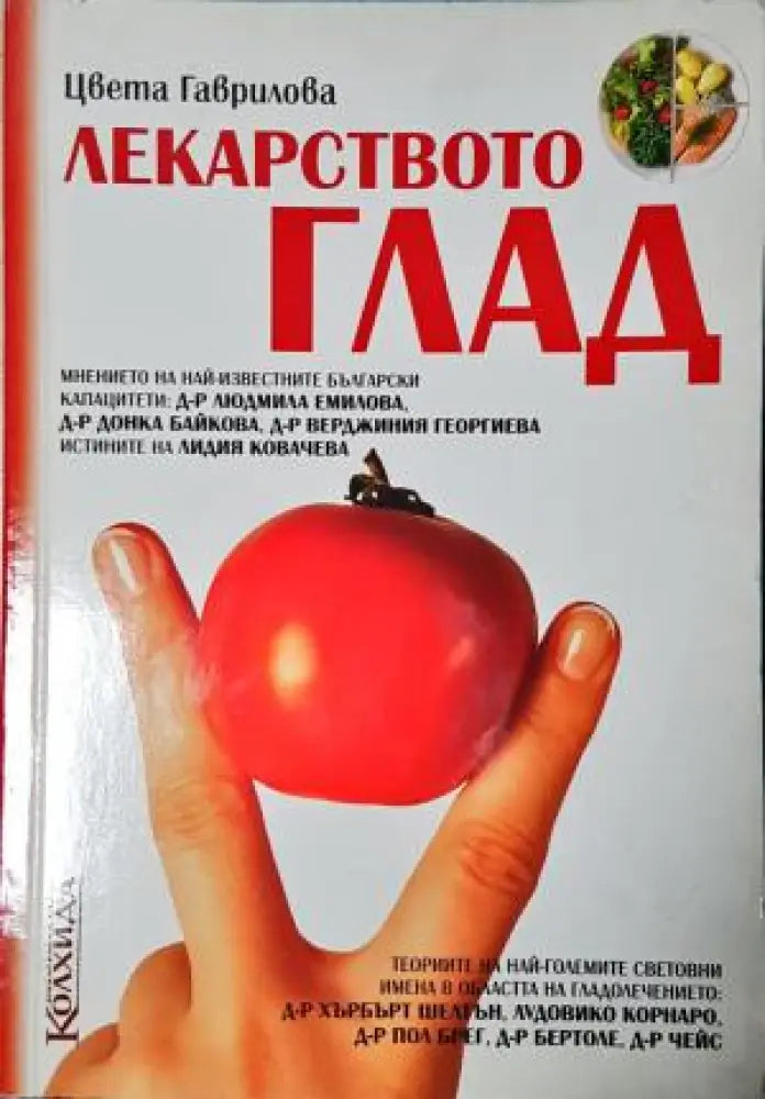 Лекарството глад (2555) - Книга