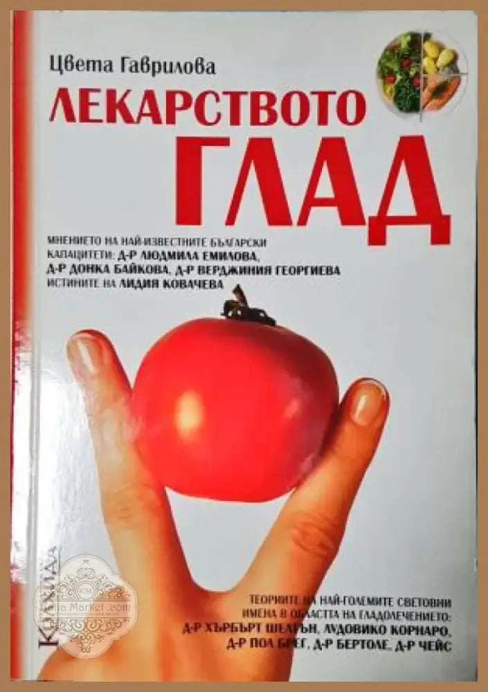 Лекарството глад (2555) - Книга