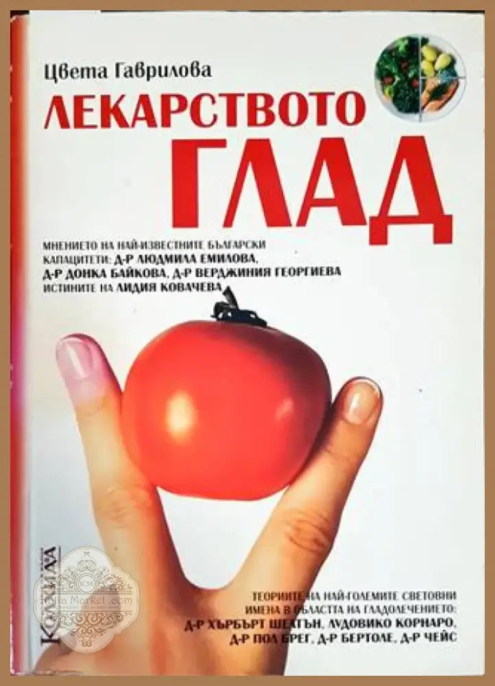 Лекарството глад (1681) - Книга