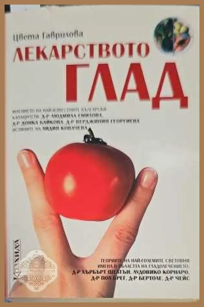 Лекарството глад - Цвета Гаврилова - Книги